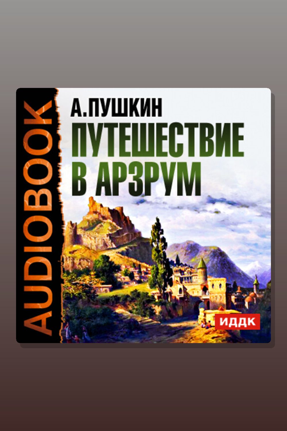 Путешествие в Арзрум