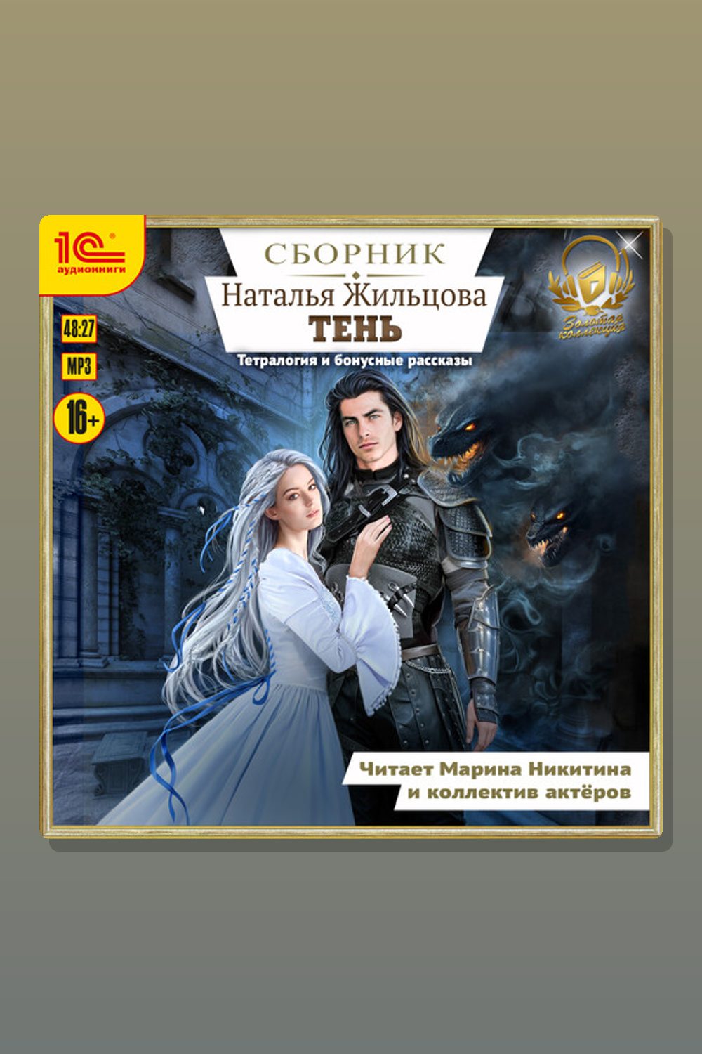 Тень. Сборник. Книги 1-4 и два бонусных аудиоспектакля