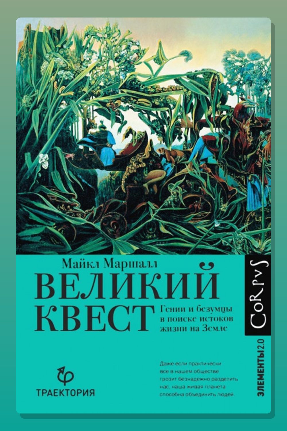 Обложка: Великий квест. Гении и безумцы в поиске истоков жизни на Земле — Майкл Кристофер Маршалл