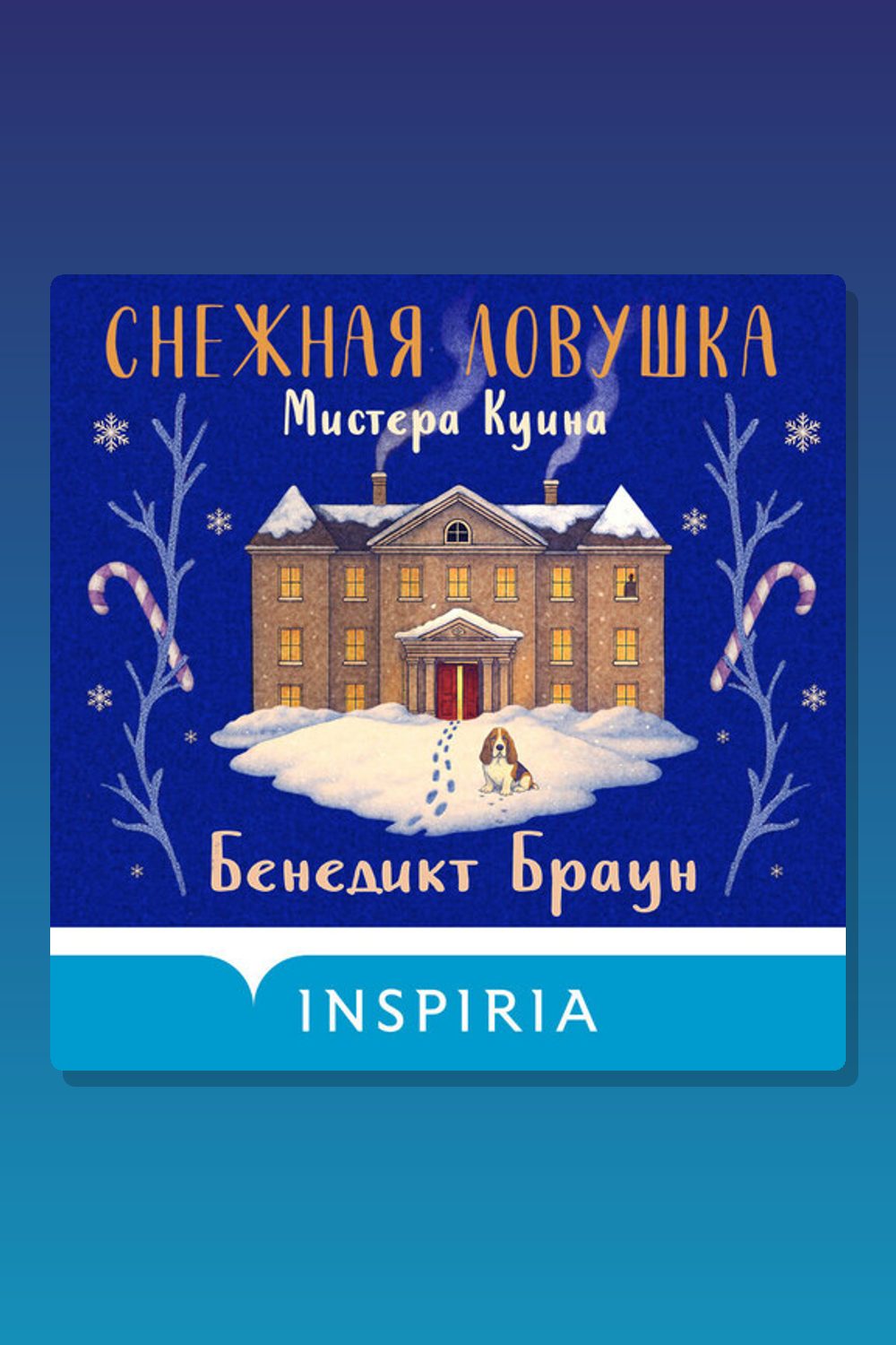 Обложка: Снежная ловушка мистера Куина — Бенедикт Браун