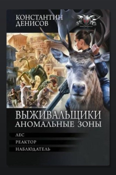 Выживальщики: 7.Лес. 8.Реактор. 9.Наблюдатель