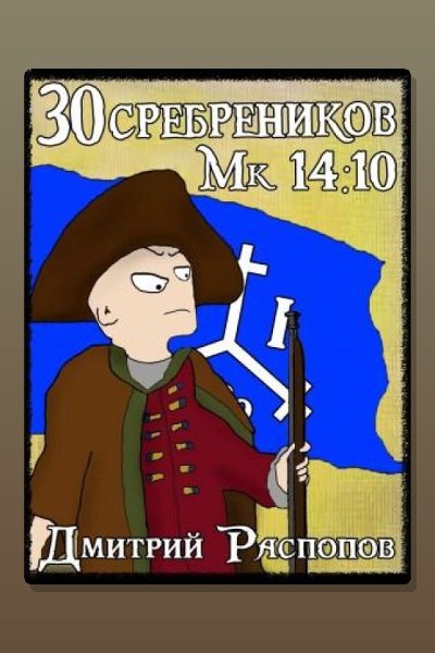 30 сребреников. Книга 7. Арагонская Ост-Индская Компания
