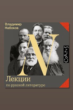 Обложка: Лекции по русской литературе — Владимир Набоков