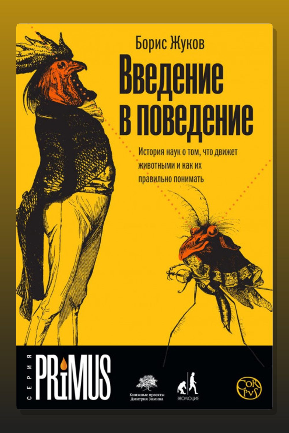 Введение в поведение