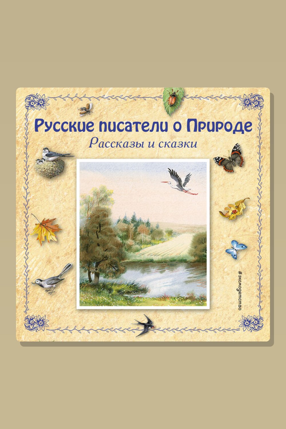 Обложка: Русские писатели о Природе. Рассказы и сказки (сборник) — Константин Паустовский, Виталий Бианки, Константин Ушинский