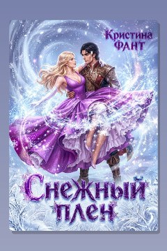 Обложка: Снежный плен — Кристина Фант