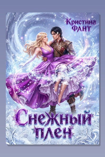 Снежный плен