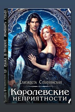 Обложка: Королевские неприятности — Елизавета Соболянская
