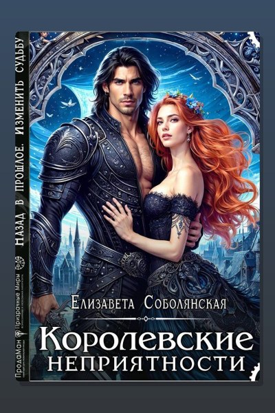 Королевские неприятности