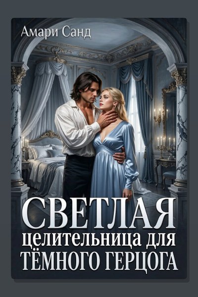 Светлая целительница для темного герцога