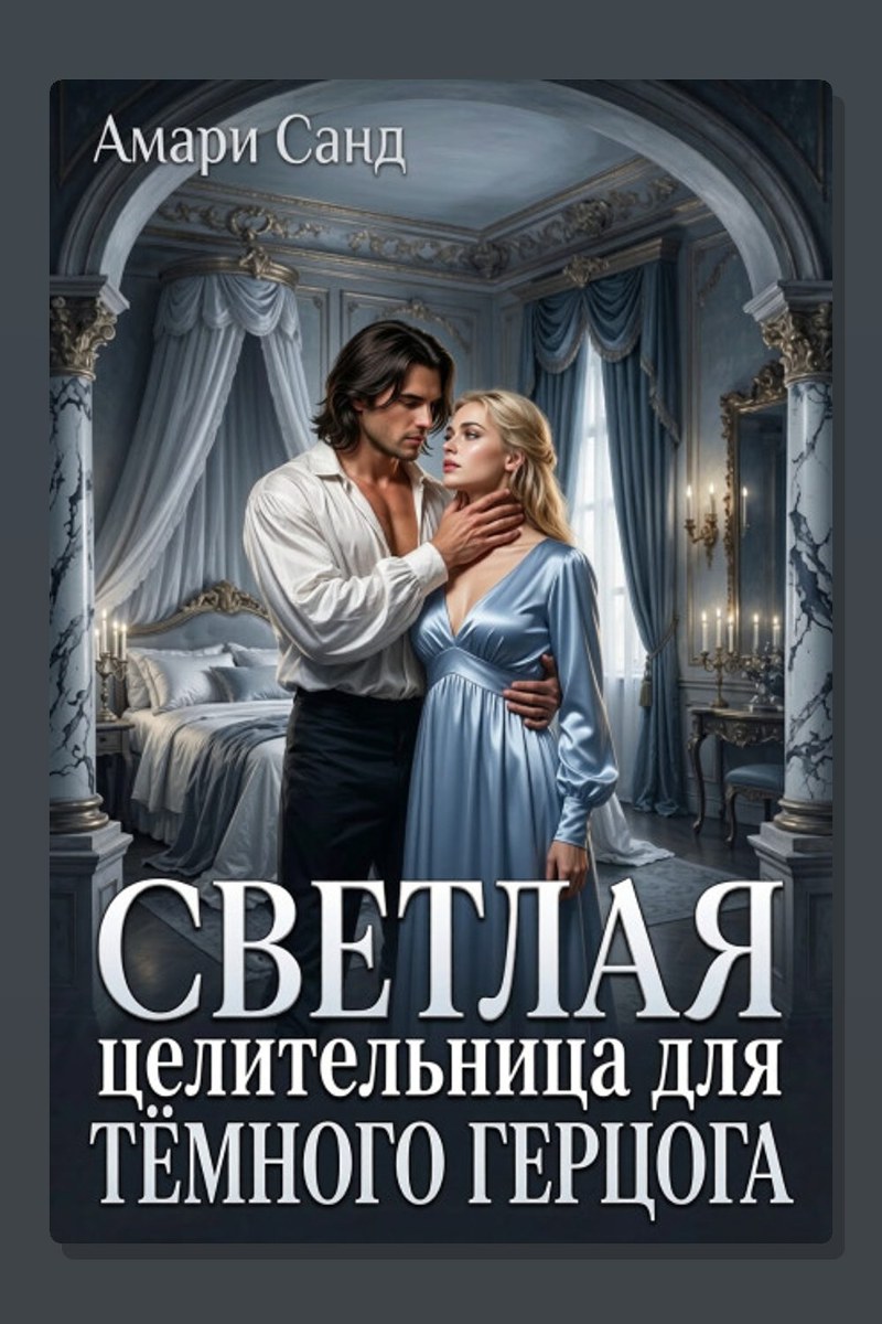 Светлая целительница для темного герцога