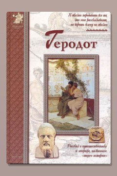 Обложка: Геродот — Екатерина Мурашова