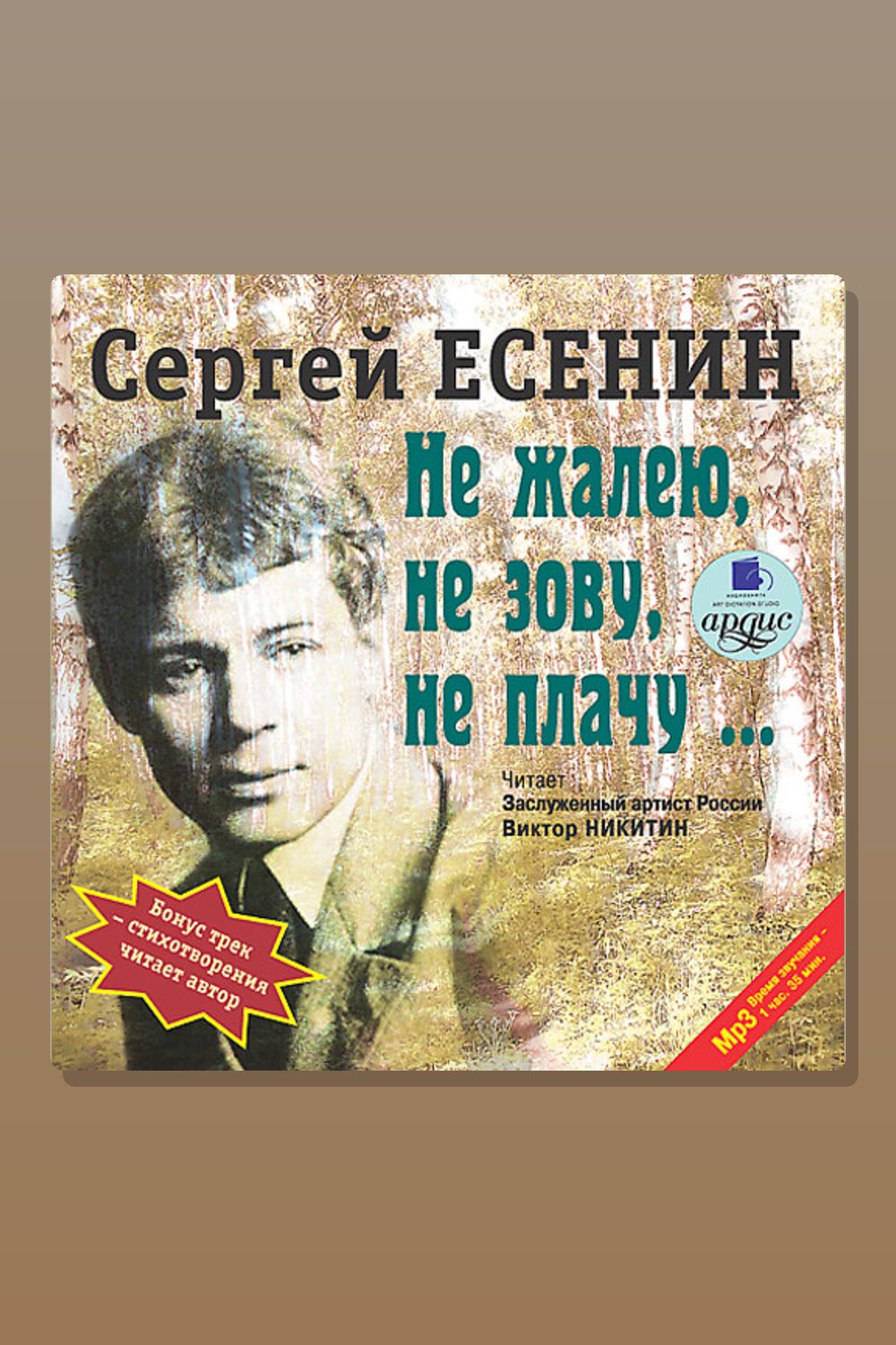 Обложка: Не жалею, не зову, не плачу — Сергей Есенин