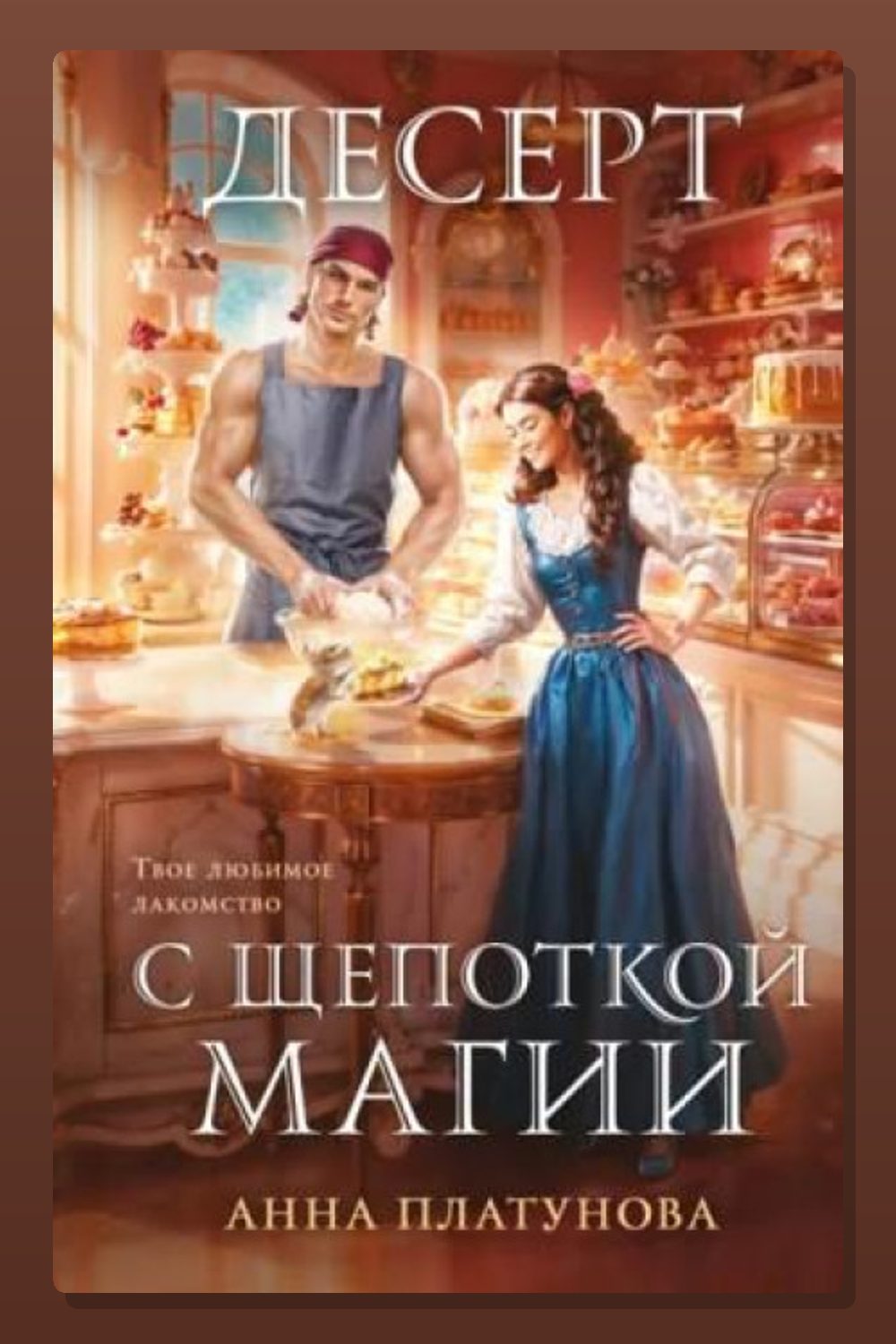 Обложка: Десерт с щепоткой магии — Анна Платунова