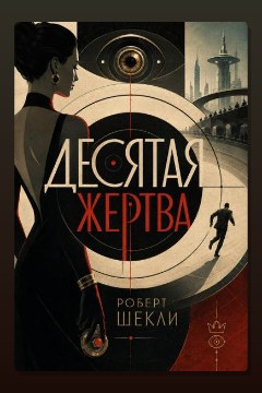Обложка: Десятая жертва — Роберт Шекли