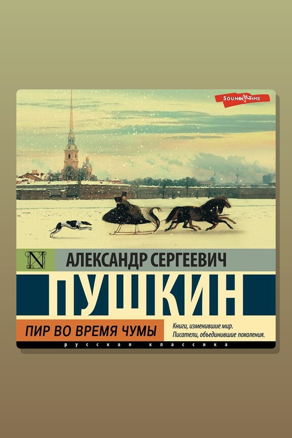 Пир во время чумы