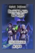 Обложка: Плевать мне на игру! Сопряжение миров — Сергей Пефтеев
