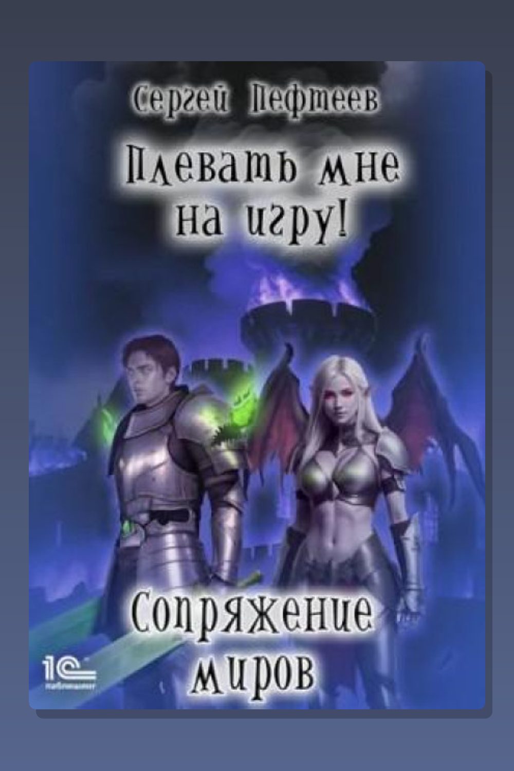Плевать мне на игру! Сопряжение миров
