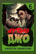 Обложка: Джо 6 — Харитон Мамбурин