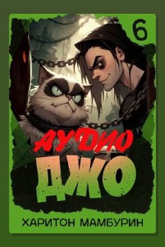 Обложка: Джо 6 — Харитон Мамбурин