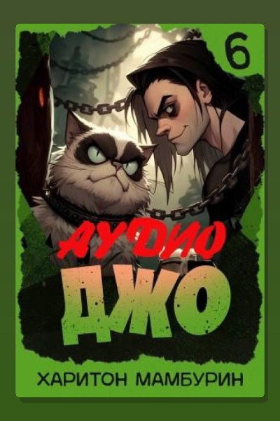 Джо 6