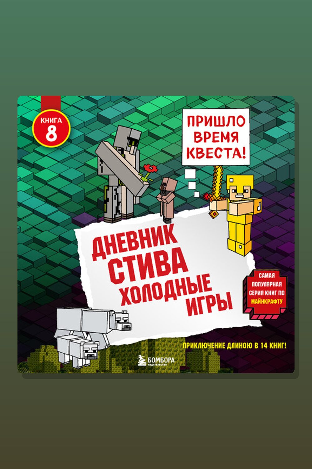 Обложка: Дневник Стива. Книга 8. Холодные игры — Minecraft Family