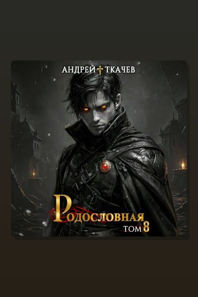 Родословная. Том 8