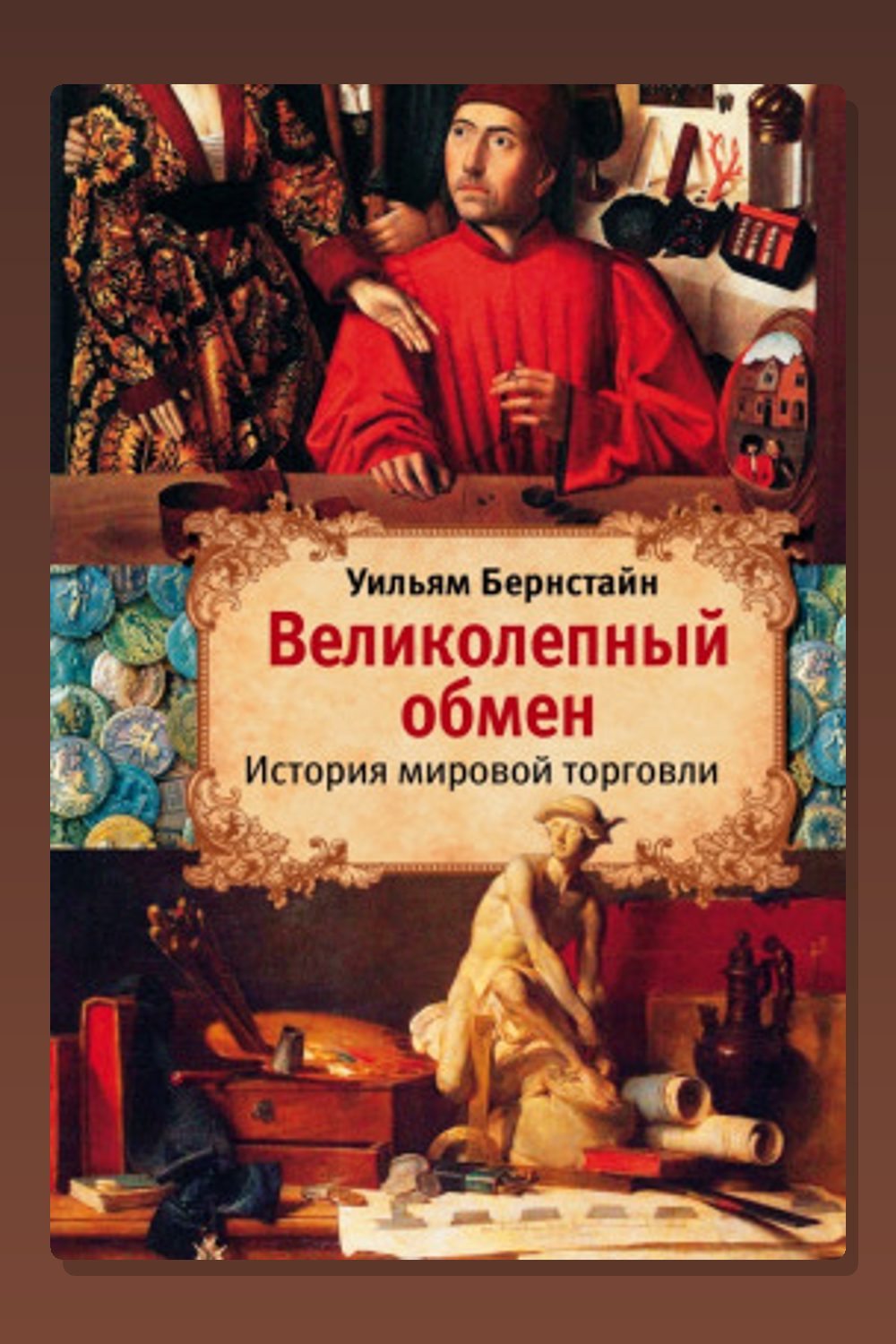 Великолепный обмен. История мировой торговли