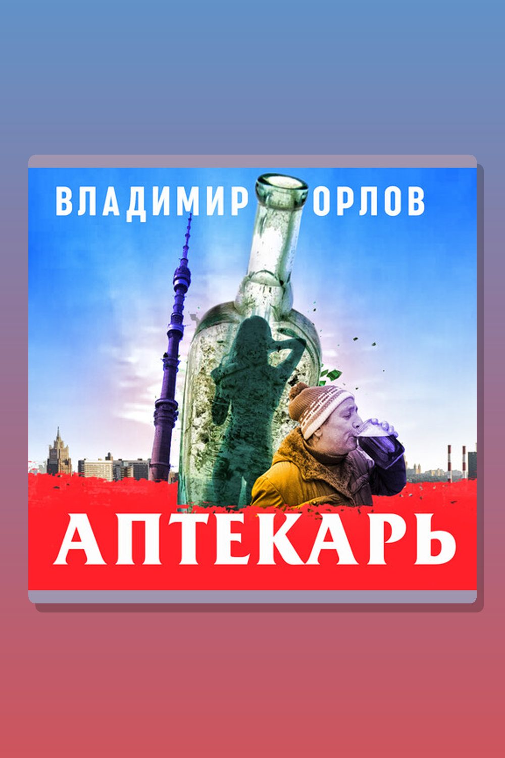 Обложка: Аптекарь — Владимир Викторович Орлов