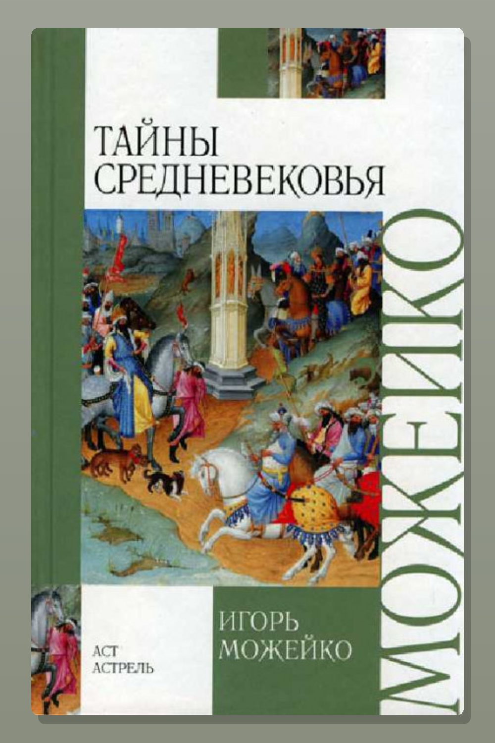 Тайны Средневековья