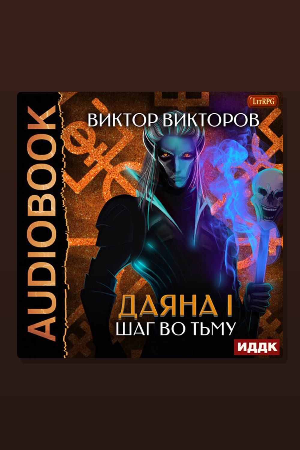 Даяна I. Книга 8. Шаг во Тьму