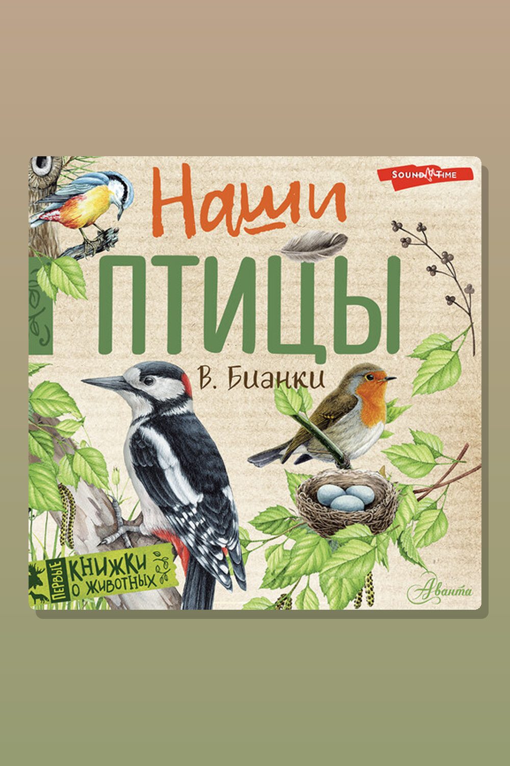 Обложка: Наши птицы — Виталий Бианки