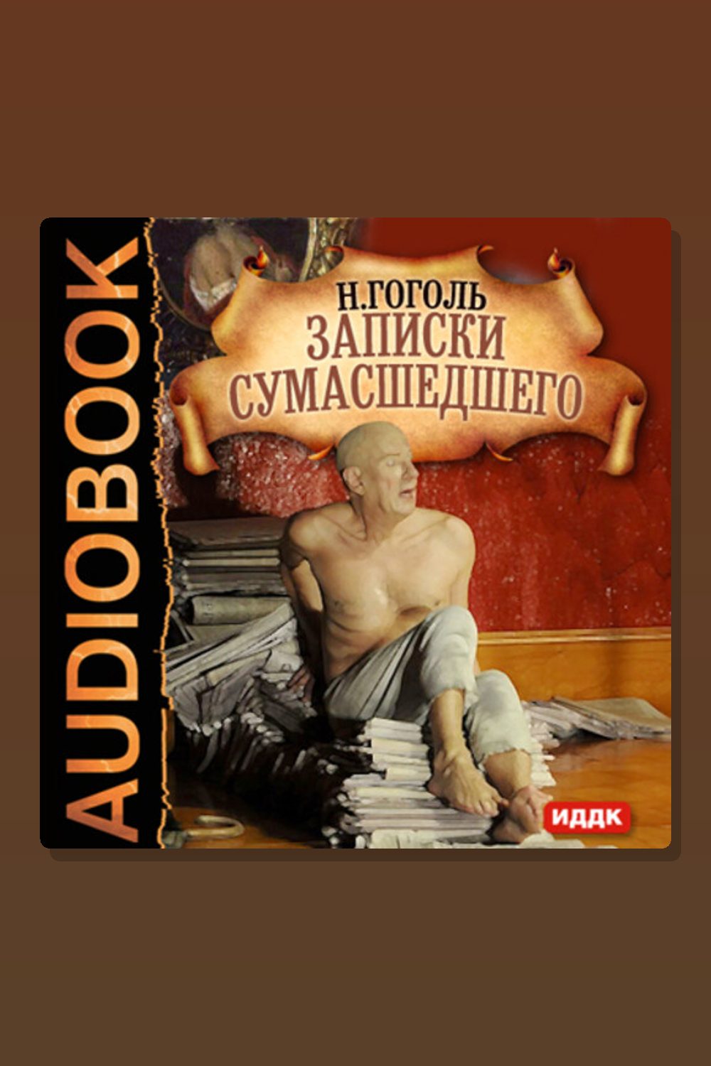 Обложка: Записки сумасшедшего — Николай Гоголь