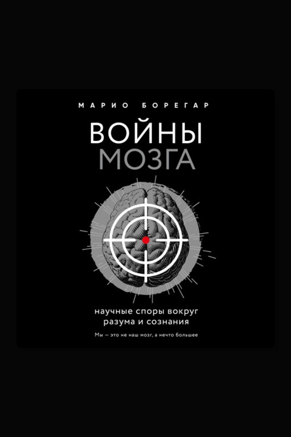 Обложка: Войны мозга. Научные споры вокруг разума и сознания — Марио Борегар
