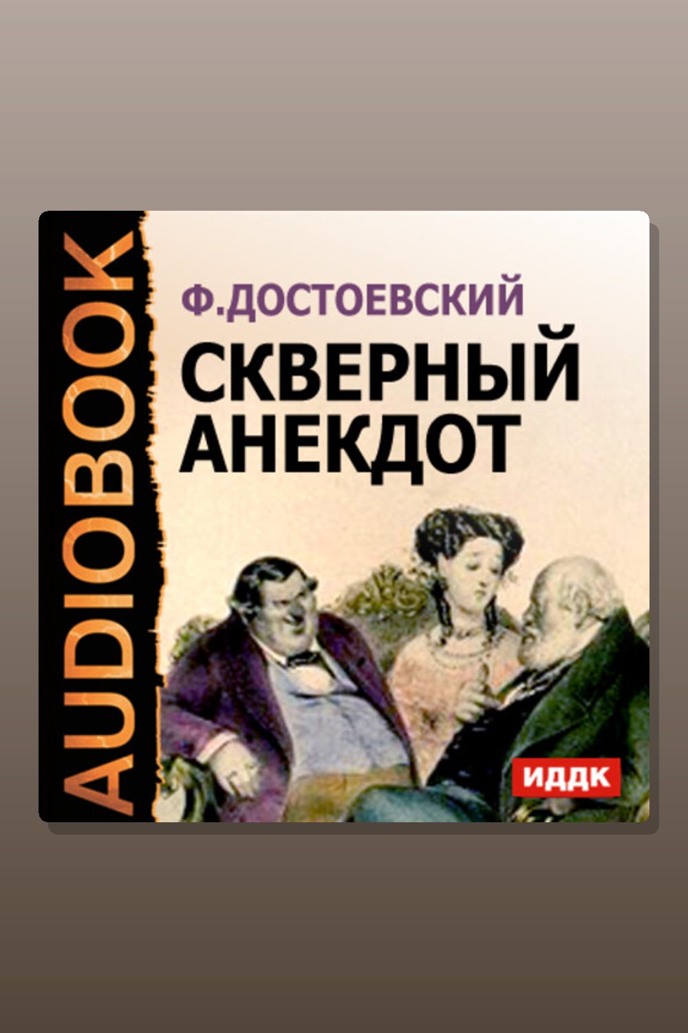 Скверный анекдот