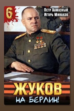 Обложка: Жуков 6. На Берлин! — Игорь Минаков
