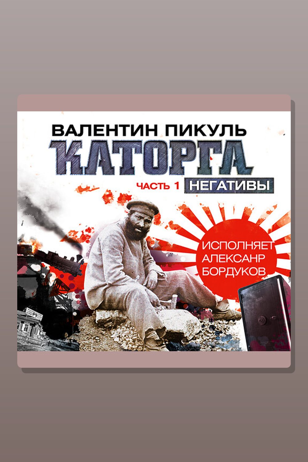 Каторга. Часть I «Негативы»
