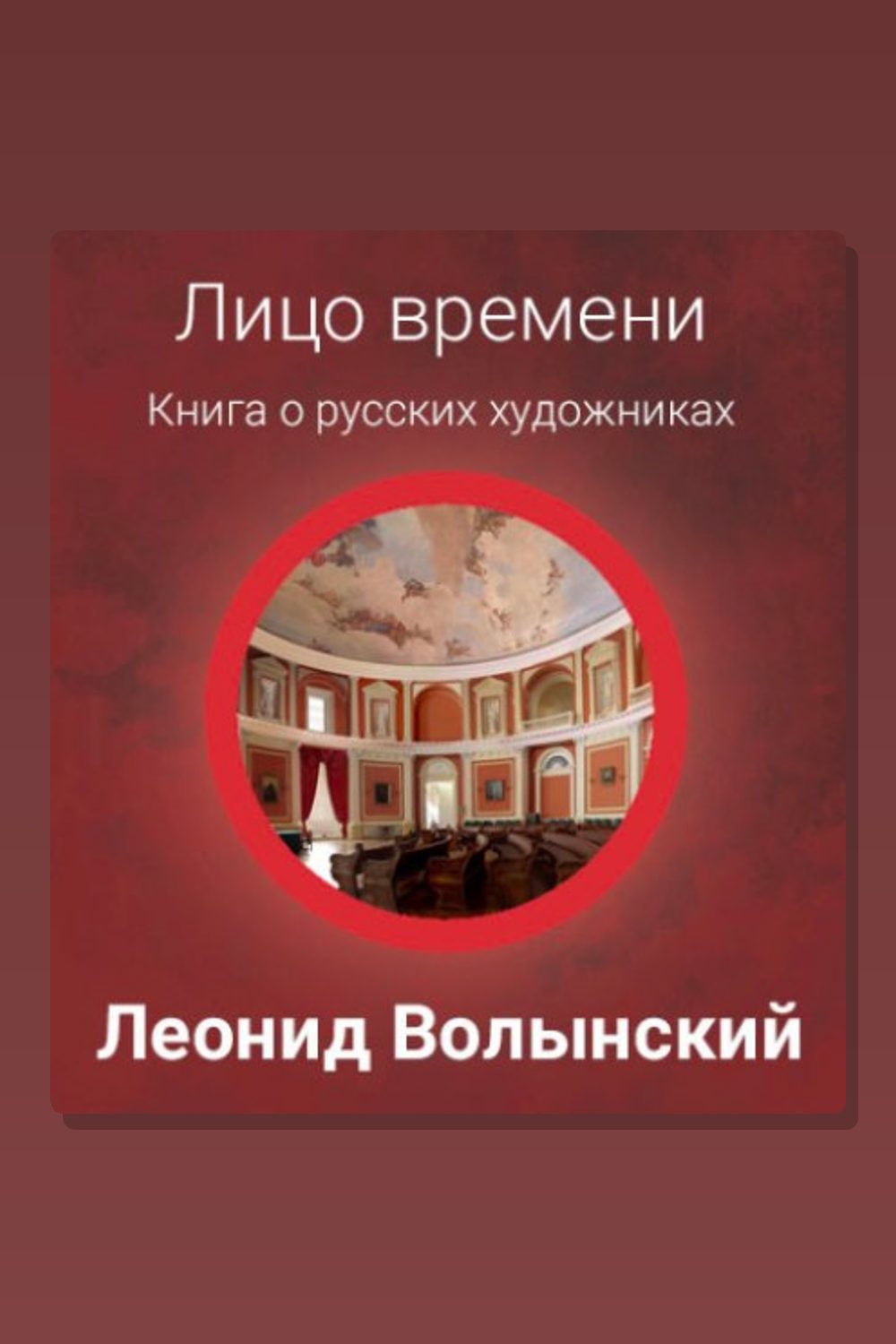 Лицо времени: Книга о русских художниках