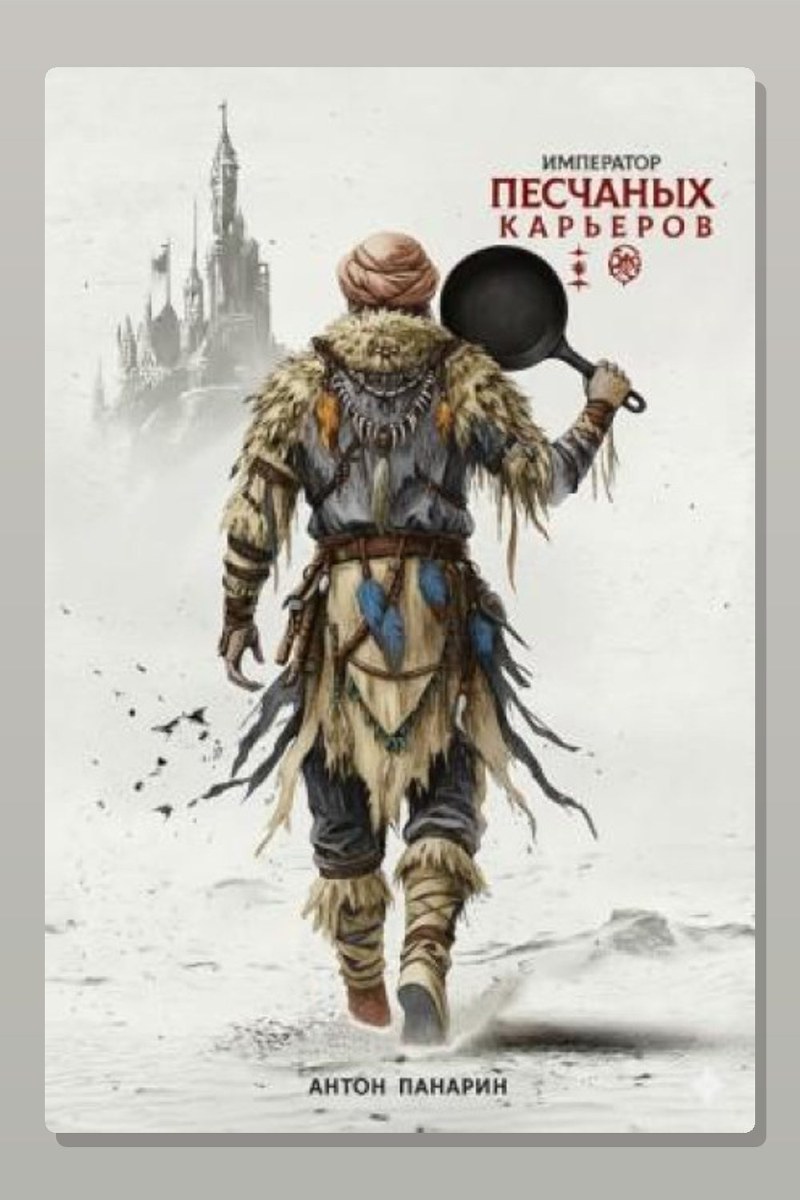 Император песчаных карьеров. Том 2