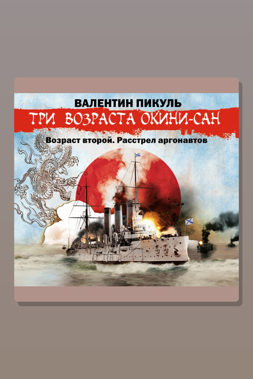 Обложка: Три возраста Окини-сан. Возраст второй. Расстрел аргонавтов — Валентин Пикуль