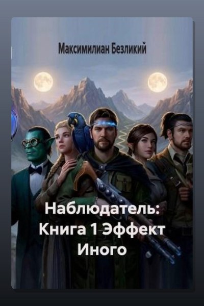 Эффект Иного