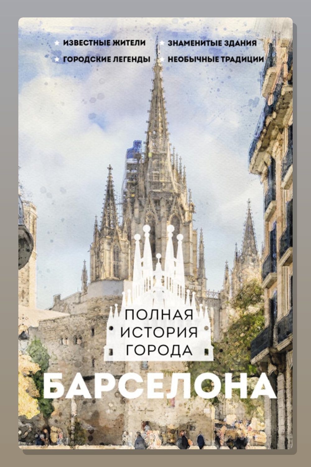 Обложка: Барселона. Полная история города — Рамон Наварете