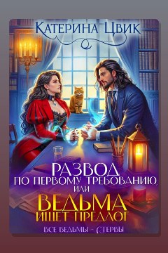 Обложка: Развод по первому требованию, или Ведьма ищет предлог — Катерина Цвик