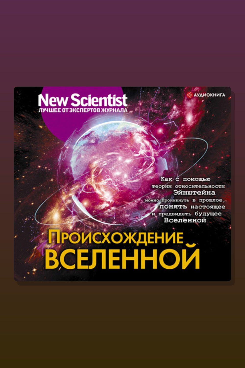 Обложка: Происхождение Вселенной — Коллектив авторов