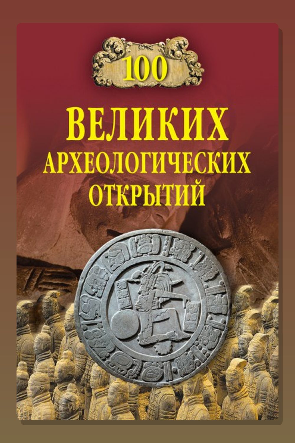 100 великих археологических открытий