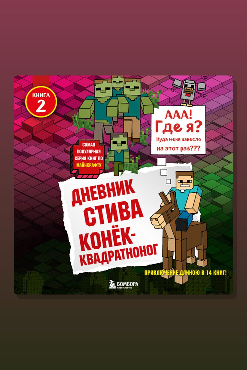 Обложка: Дневник Стива. Книга 2. Конек-квадратноног — Minecraft Family