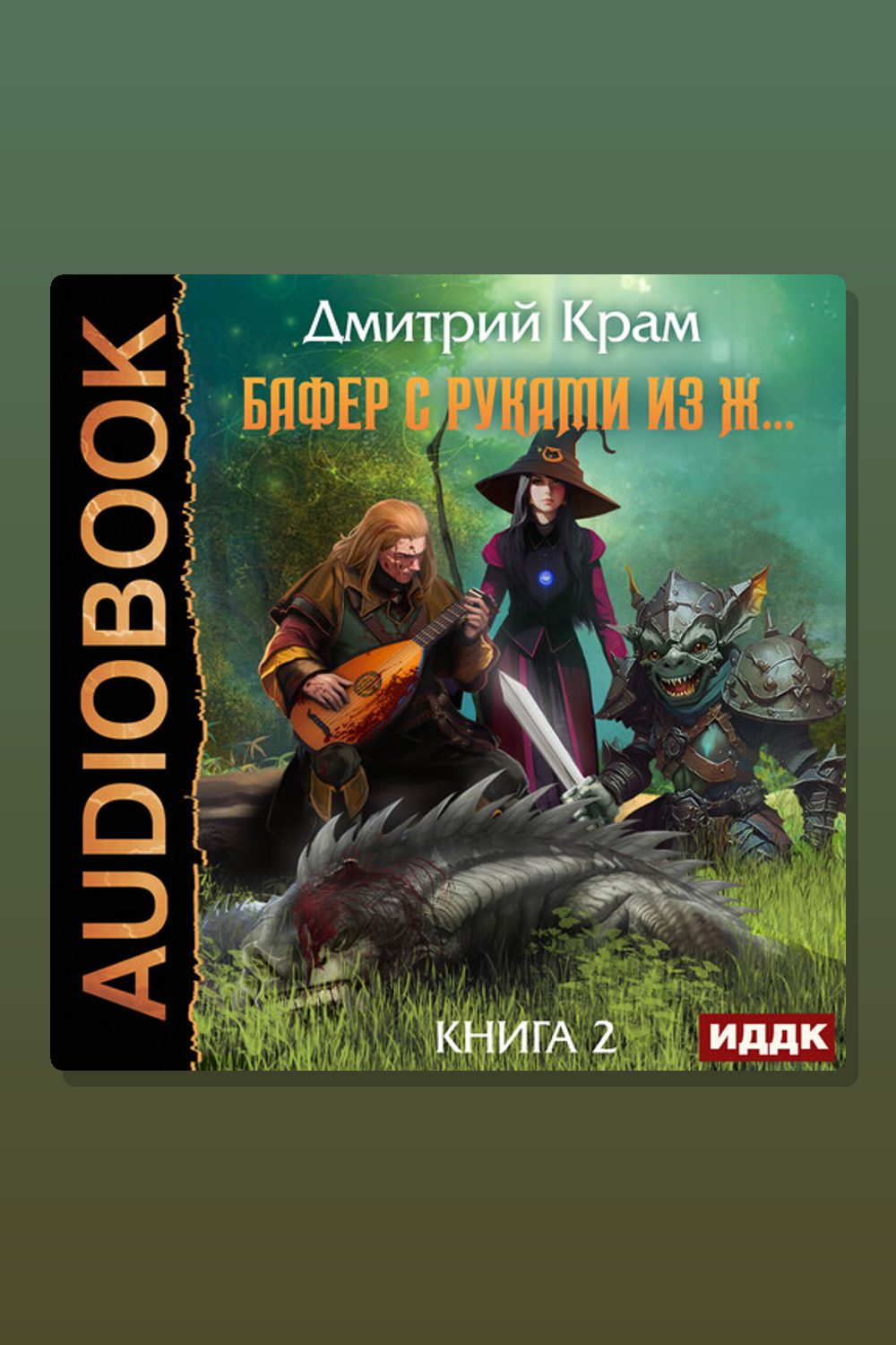 Бафер с руками из ж… Книга 2