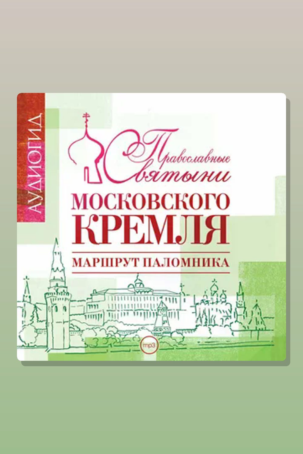 Обложка: Православные святыни Московского Кремля — Елена Лебедева