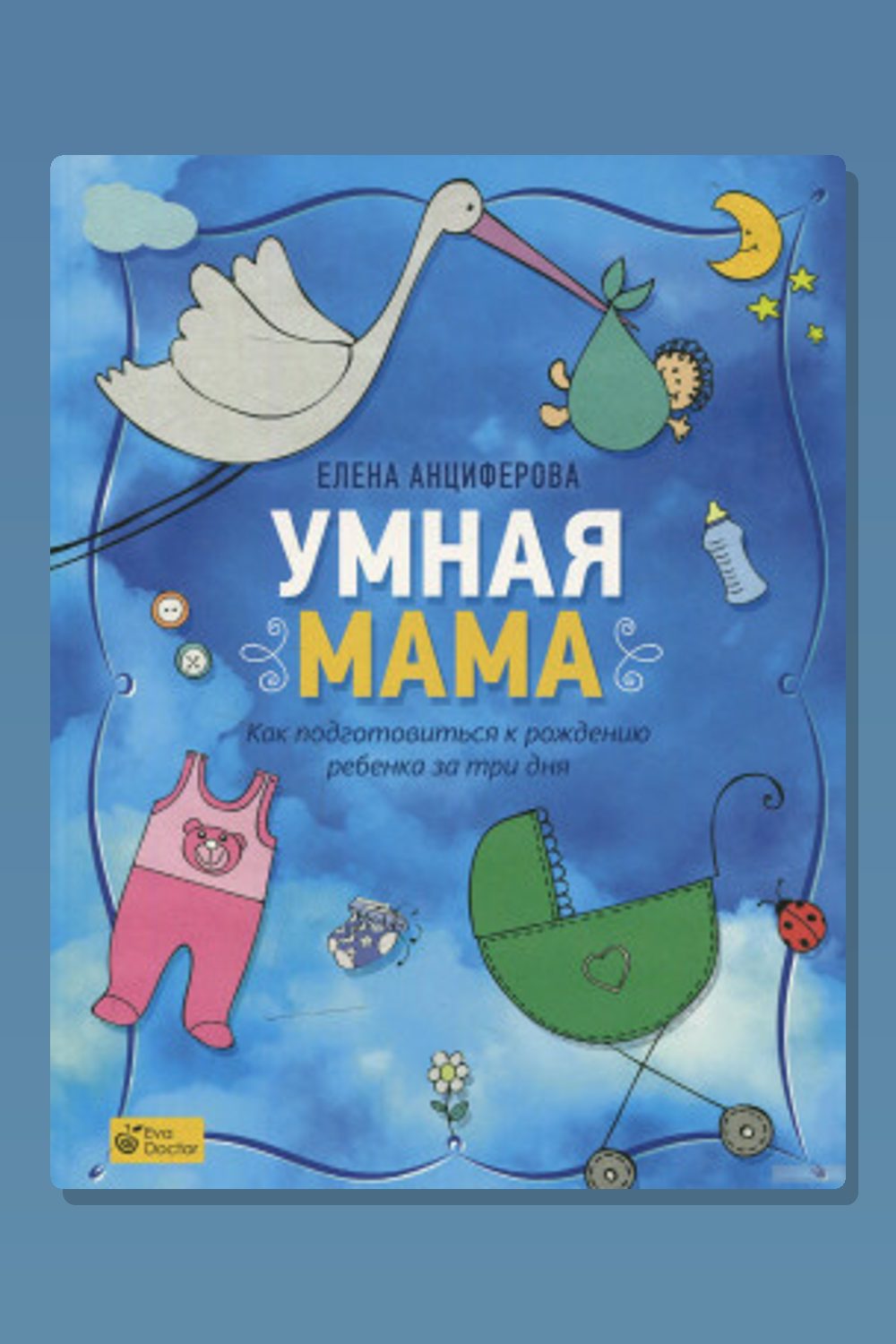 Обложка: Умная мама. Как подготовиться к рождению ребенка за три дня — Елена Анциферова