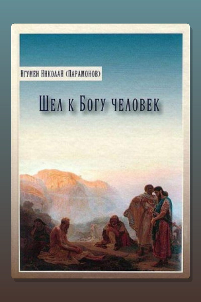 Шел к Богу человек